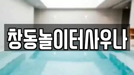 창동놀이터사우나