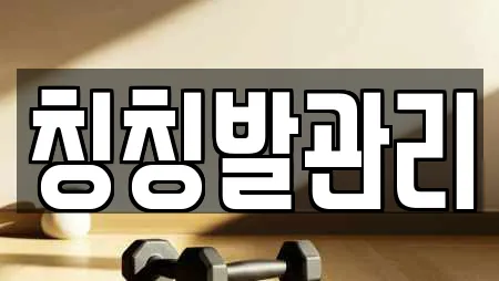 칭칭발관리