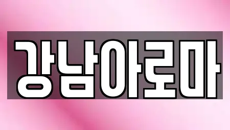 강남아로마