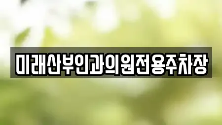 미래산부인과의원전용주차장