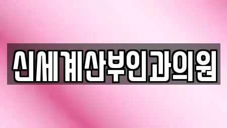 신세계산부인과의원