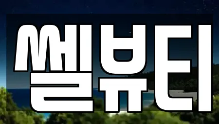 쎌뷰티