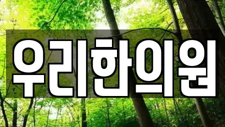 우리한의원