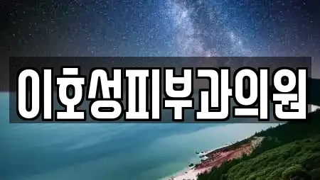 이호성피부과의원