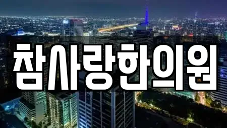 참사랑한의원