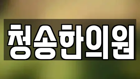 청송한의원