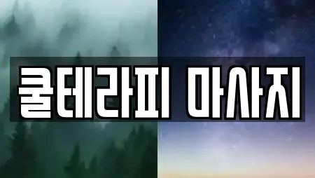 쿨테라피 마사지
