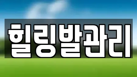 힐링발관리