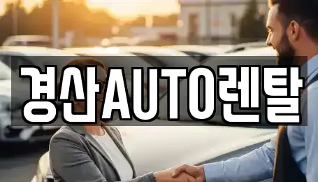 경산AUTO렌탈
