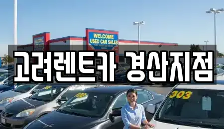 고려렌트카 경산지점