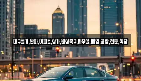 대구철거,완파,아파트,상가,원상복구,사무실,폐업,공장,전문,식당