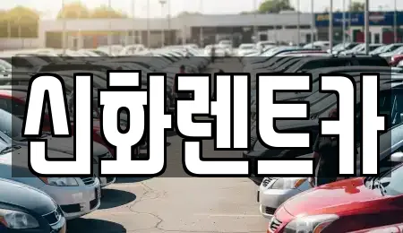신화렌트카