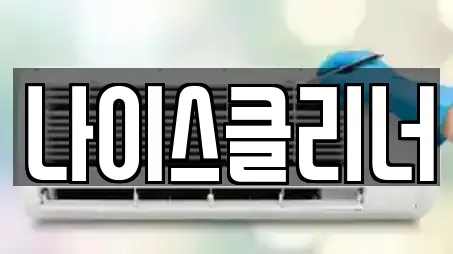 나이스클리너