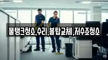 물탱크청소,수리,볼탑교체,저수조청소