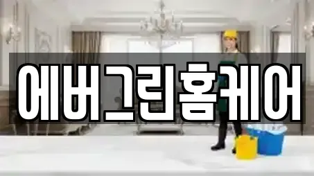 에버그린홈케어