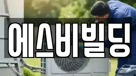 에스비빌딩