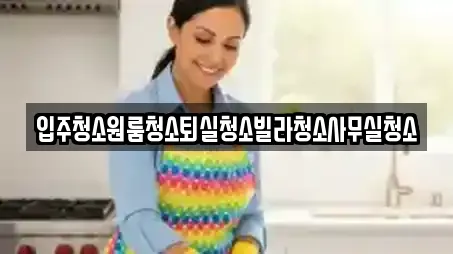 경북 상주 낙양동 추천 사무실청소,상가청소,청소업체,청소,입주청소 업체검색