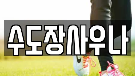 수도장사우나