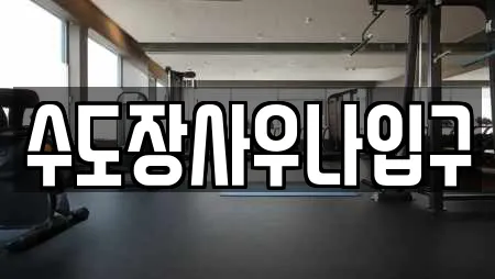 수도장사우나입구