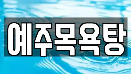 예주목욕탕