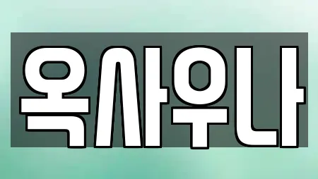 옥사우나