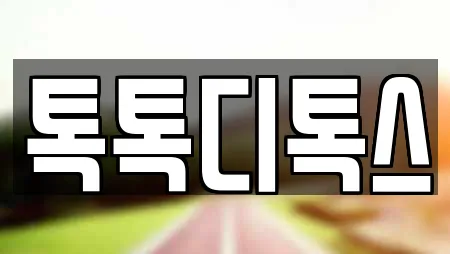 톡톡디톡스