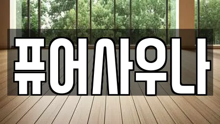 퓨어사우나
