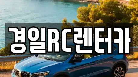 경일RC렌터카