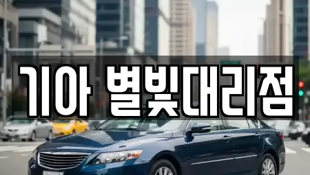 경북 영천 도동 자동차전시장,렌트카,장기렌트카,중고차 10 위치