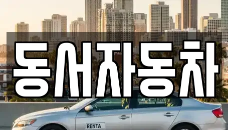 동서자동차