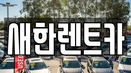 새한렌트카