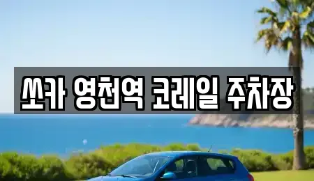 쏘카 영천역 코레일 주차장