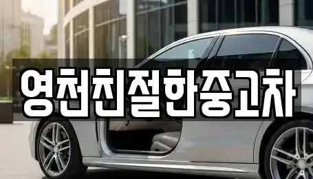 영천친절한중고차