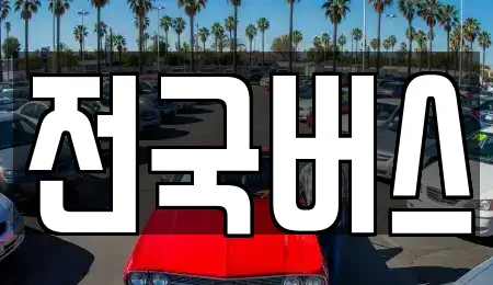 전국버스