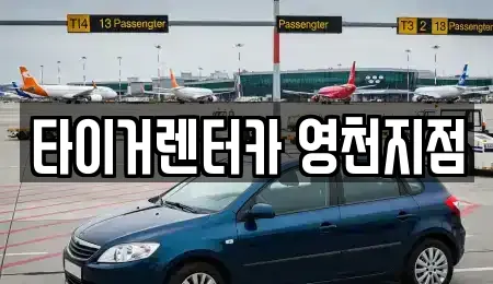 타이거렌터카 영천지점