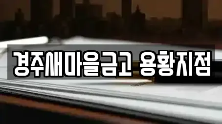 경주새마을금고 용황지점