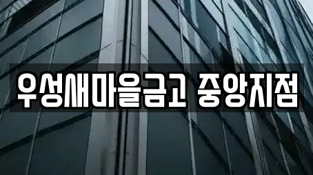 우성새마을금고 중앙지점