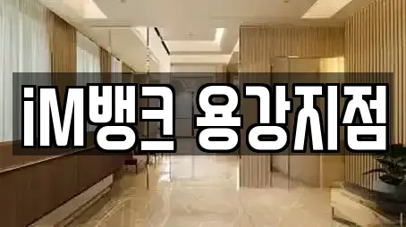 iM뱅크 용강지점