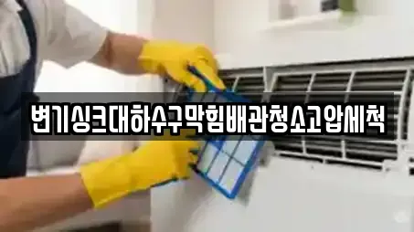 변기싱크대하수구막힘배관청소고압세척