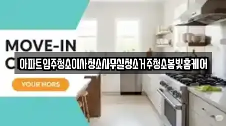 청소 업체 6건 조회 (경북 응명동) 청소 업체 6건 조회 (경북 응명동)