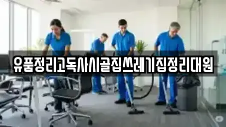 유품정리고독사시골집쓰레기집정리대원