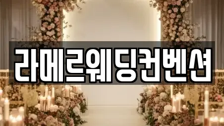 라메르웨딩컨벤션
