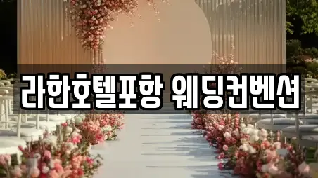 라한호텔포항 웨딩컨벤션