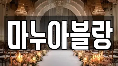 마누아블랑