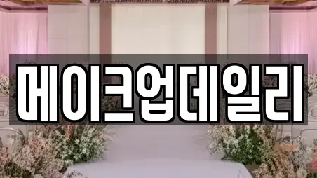 메이크업데일리