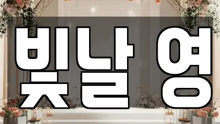 빛날 영