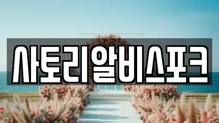 사토리알비스포크