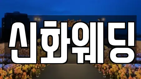 신화웨딩