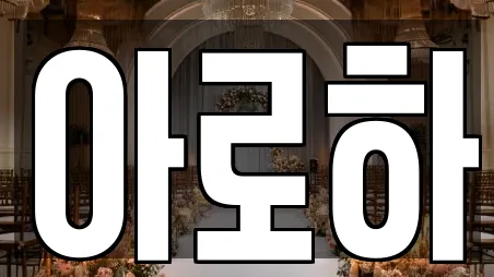 아로하