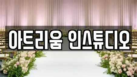 아트리움 인스튜디오